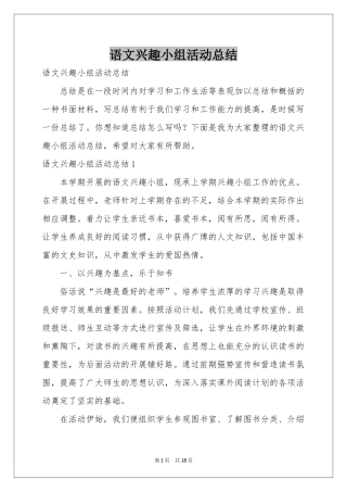 语文兴趣小组活动参考总结