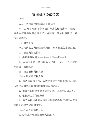 管理咨询协议范文