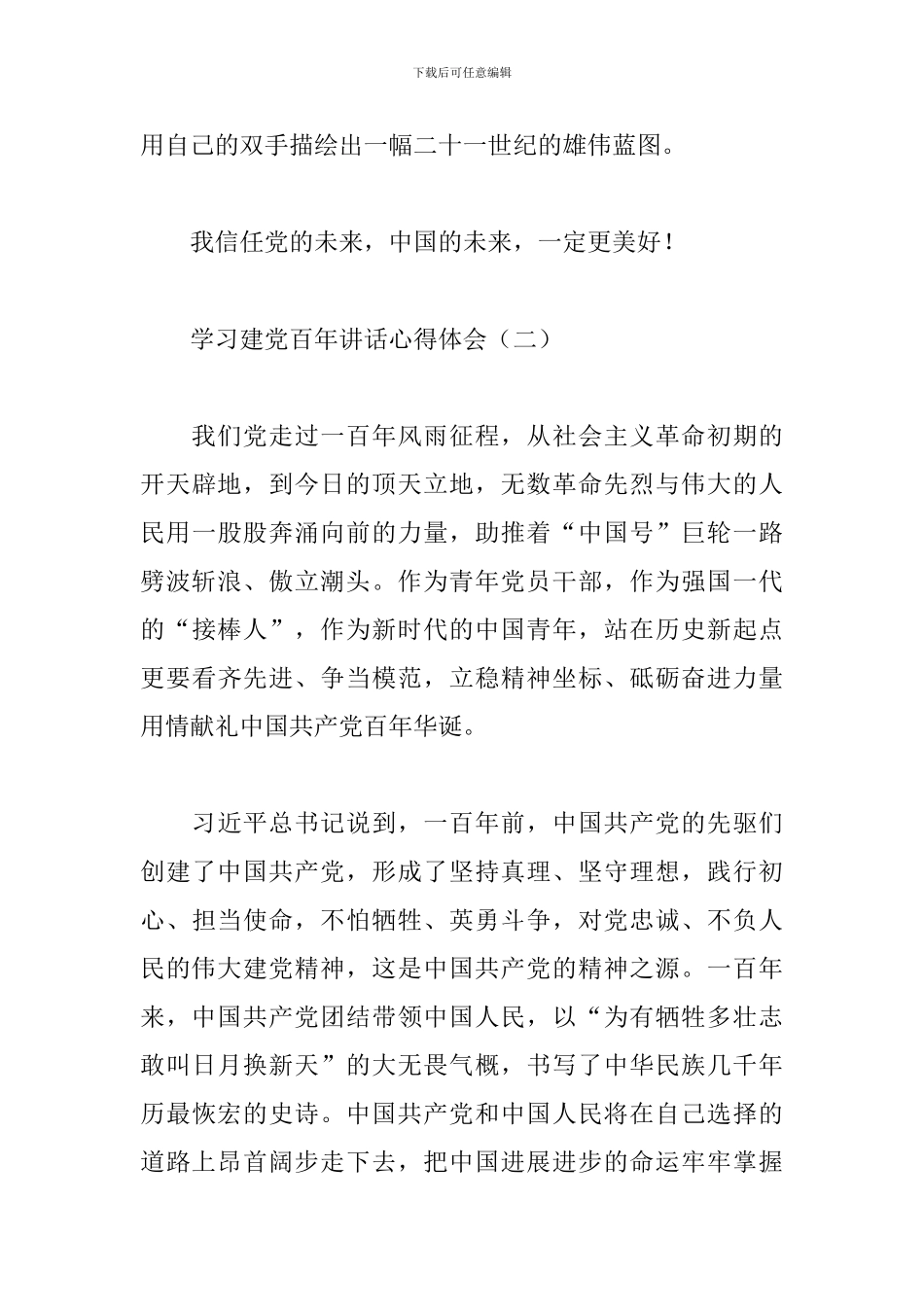 学习建党百年讲话心得体会四篇范文_第3页