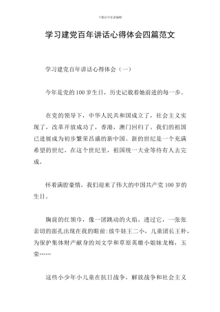 学习建党百年讲话心得体会四篇范文