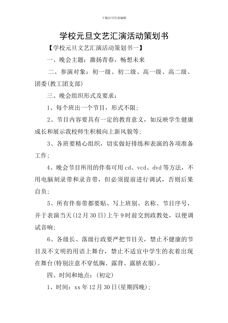 学校元旦文艺汇演活动策划书_第1页