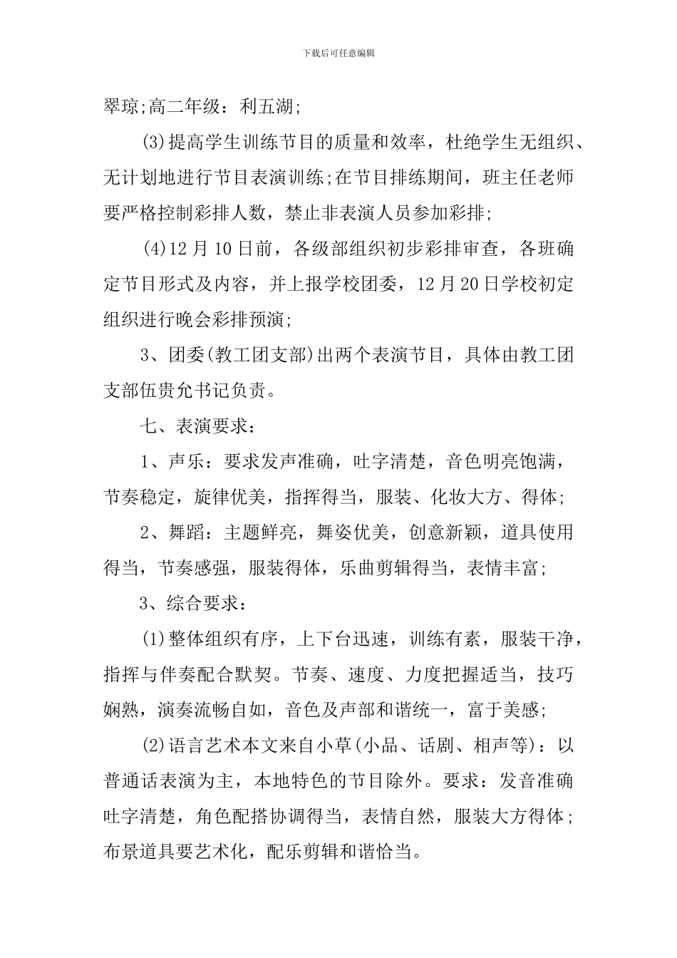 学校元旦文艺汇演活动策划书_第3页