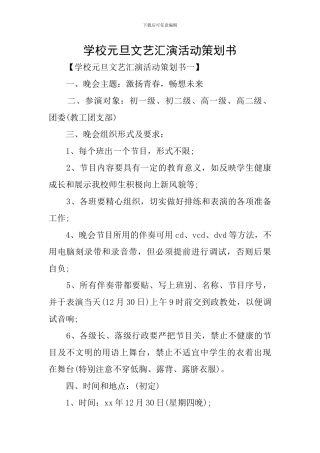 学校元旦文艺汇演活动策划书