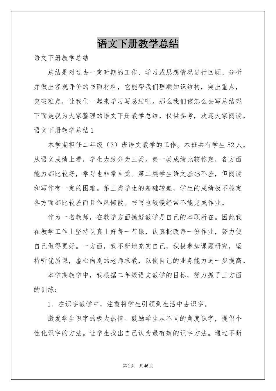 语文下册教学参考总结_第1页