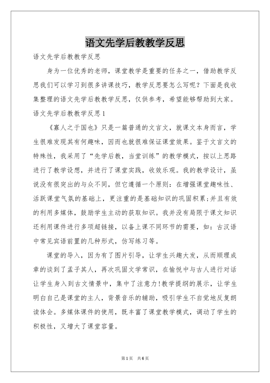 语文先学后教教学反思_第1页