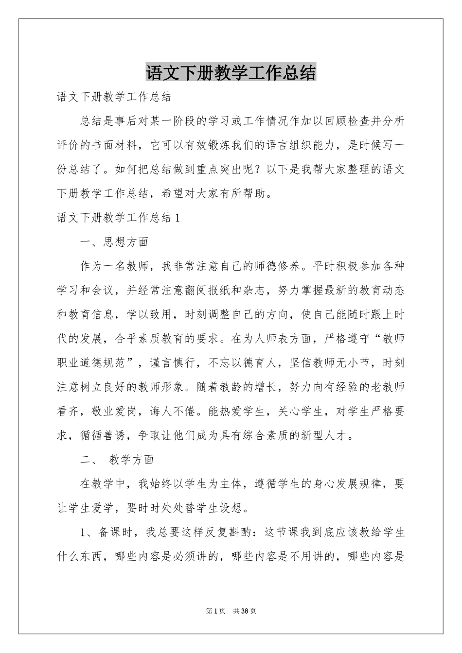 语文下册教学工作参考总结_第1页