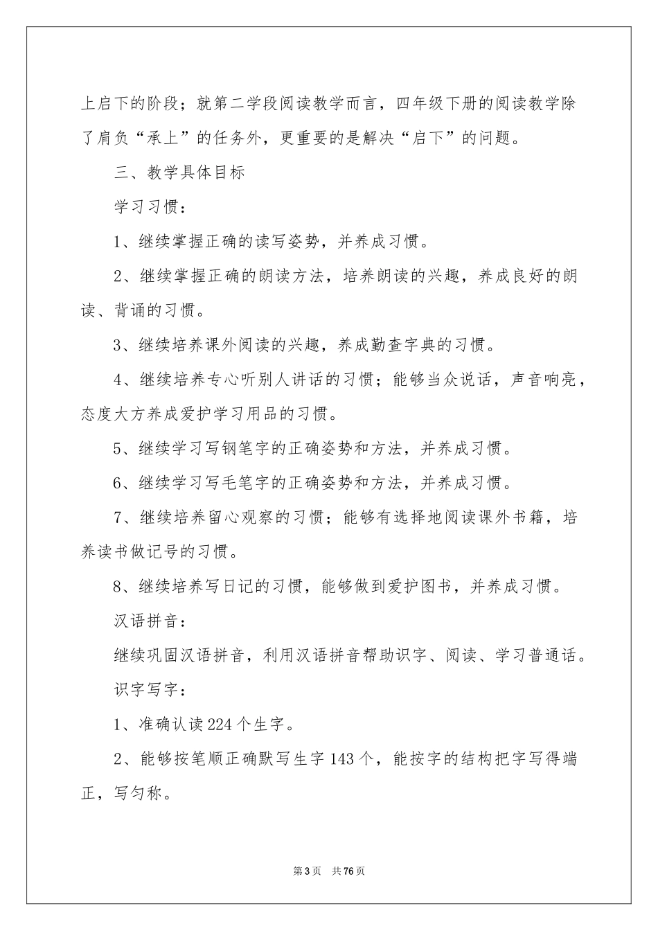 语文下册教学工作参考计划_第3页
