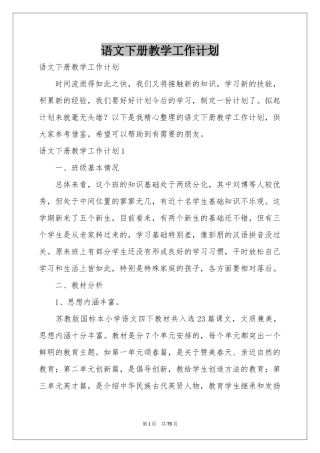 语文下册教学工作参考计划