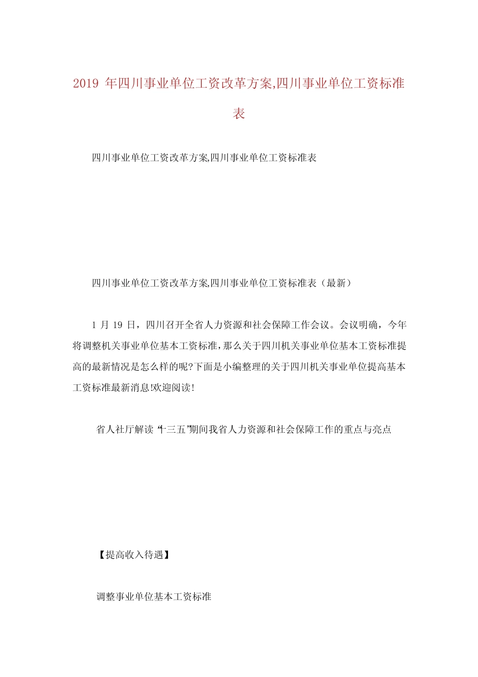 川事业单位工资改革方案川事业单位工资标准表_第1页