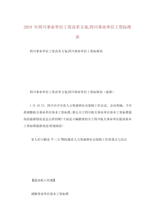 川事业单位工资改革方案川事业单位工资标准表