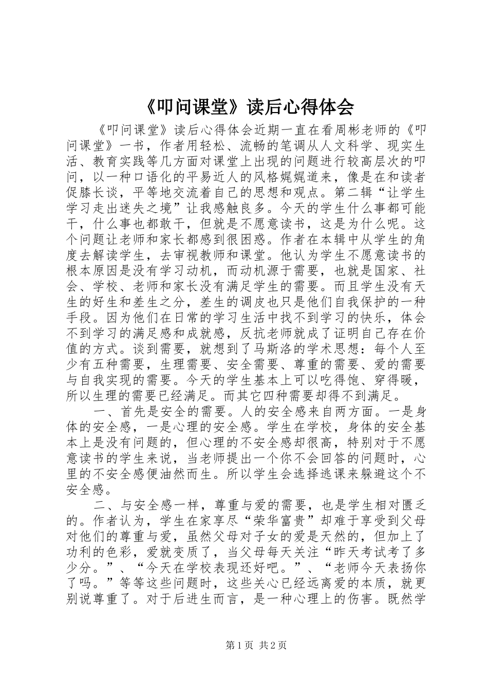 《叩问课堂》读后心得体会_第1页