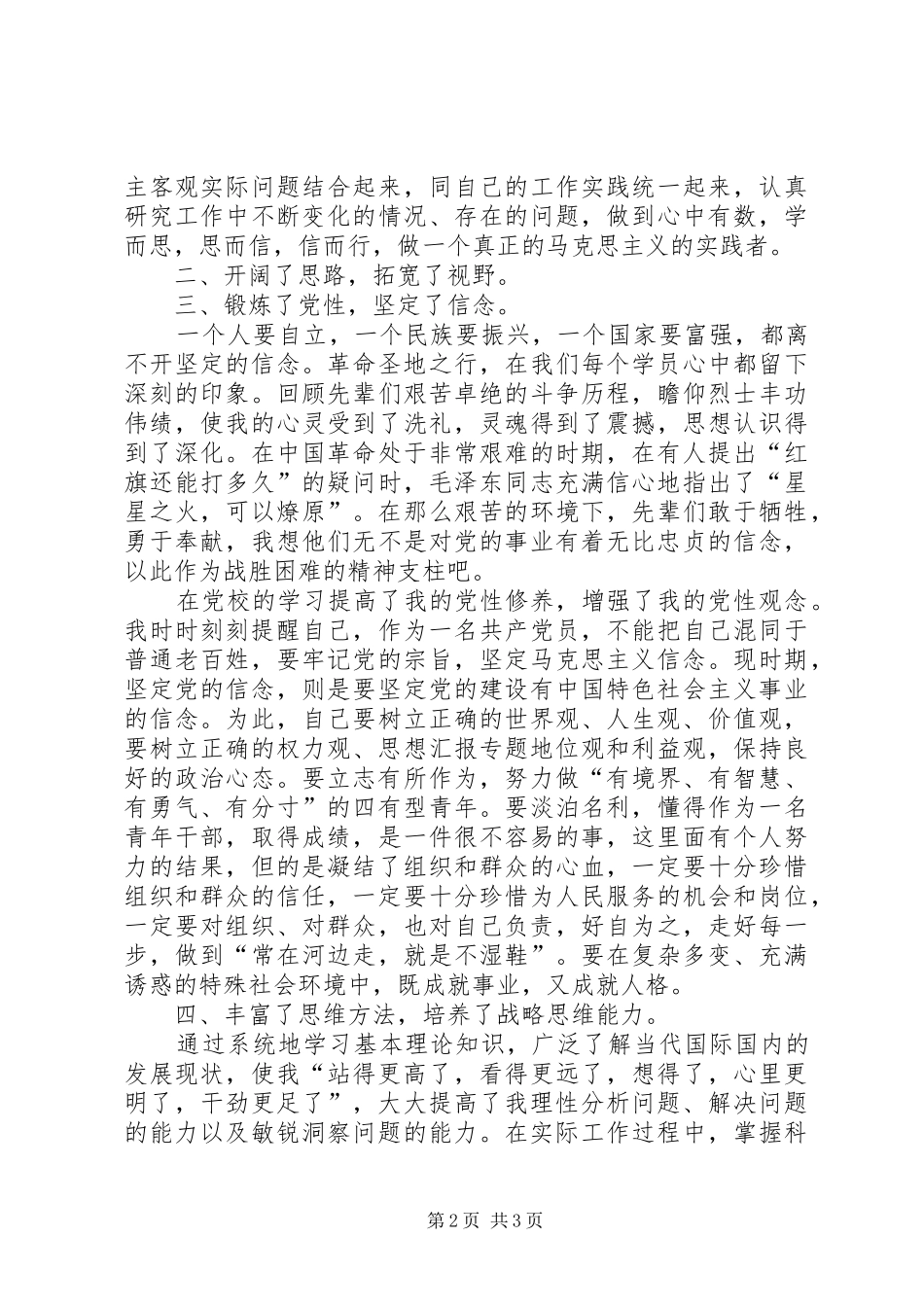 优秀范文：党校学习体会思想汇报_第2页