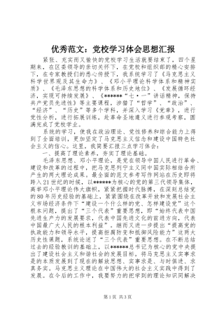 优秀范文：党校学习体会思想汇报