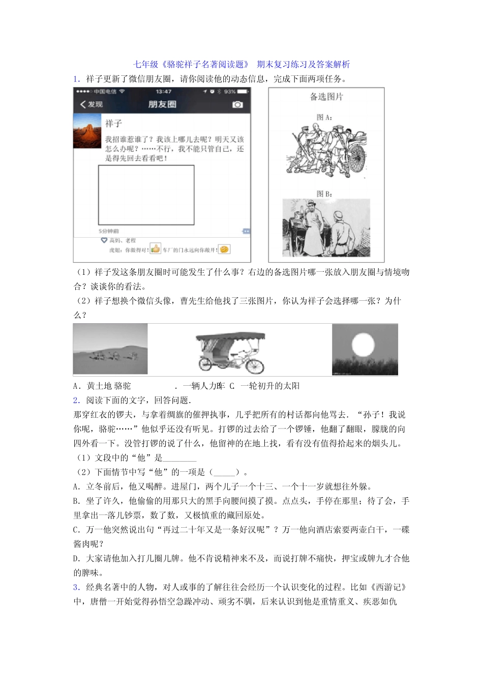 七年级《骆驼祥子名著阅读题》 期末复习练习及答案解析 _第1页