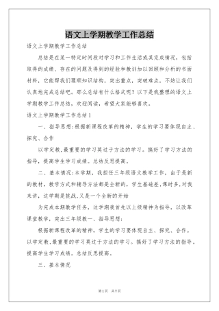 语文上学期教学工作参考总结