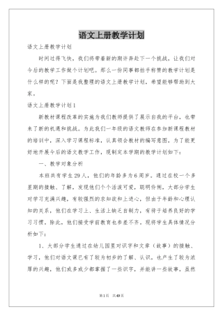 语文上册教学参考计划