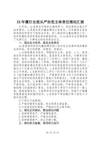 XX年履行全面从严治党主体责任情况汇报