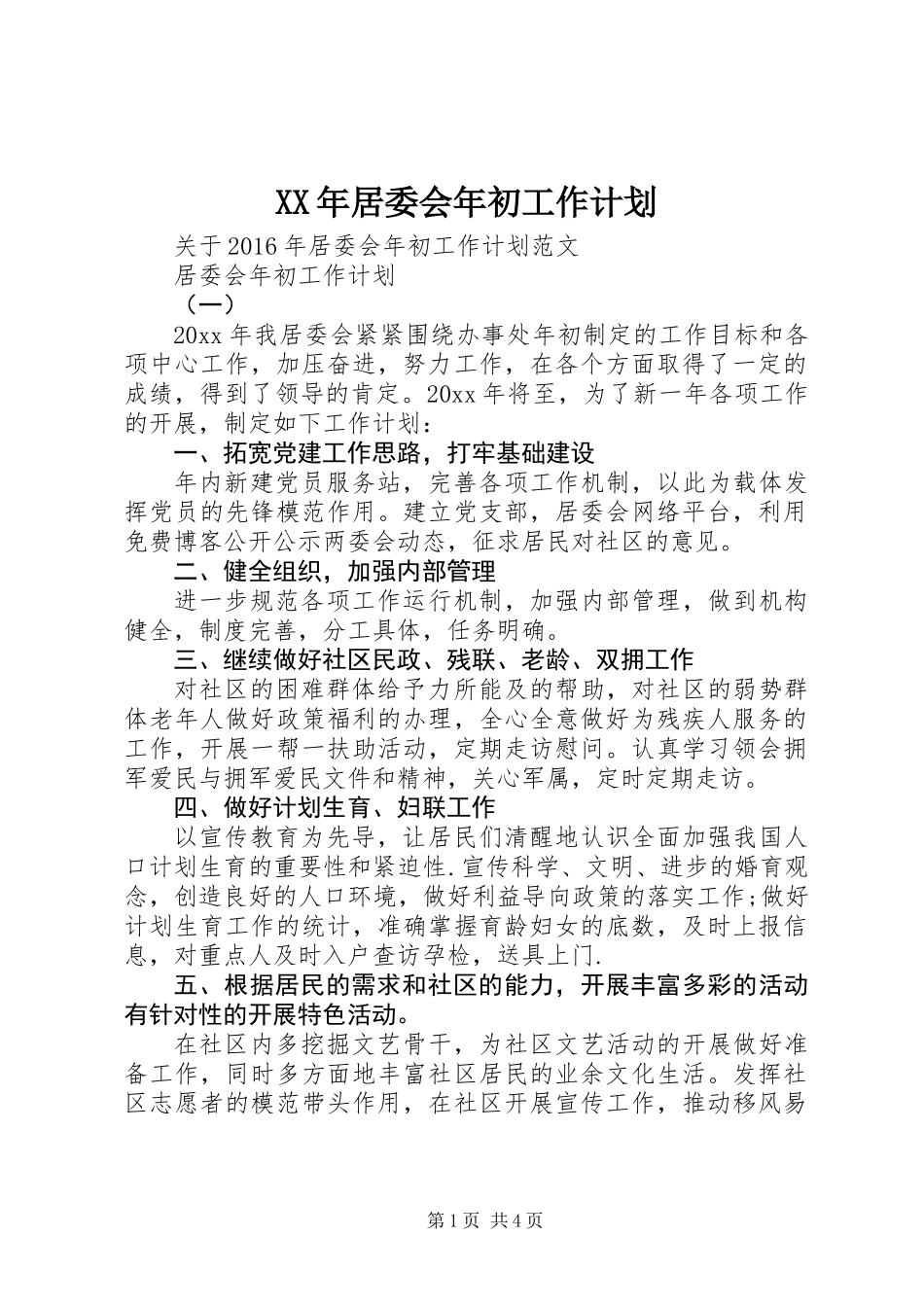 XX年居委会年初工作计划_第1页