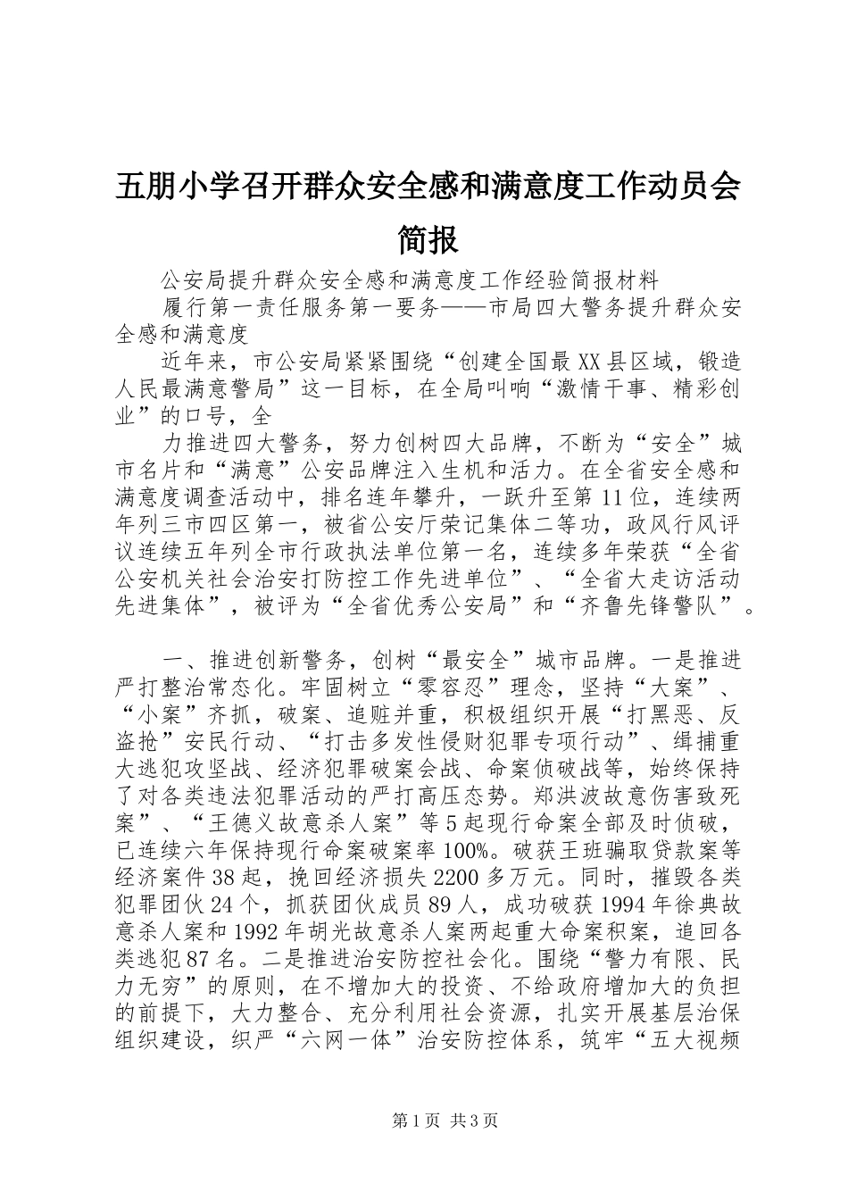 五朋小学召开群众安全感和满意度工作动员会简报_第1页