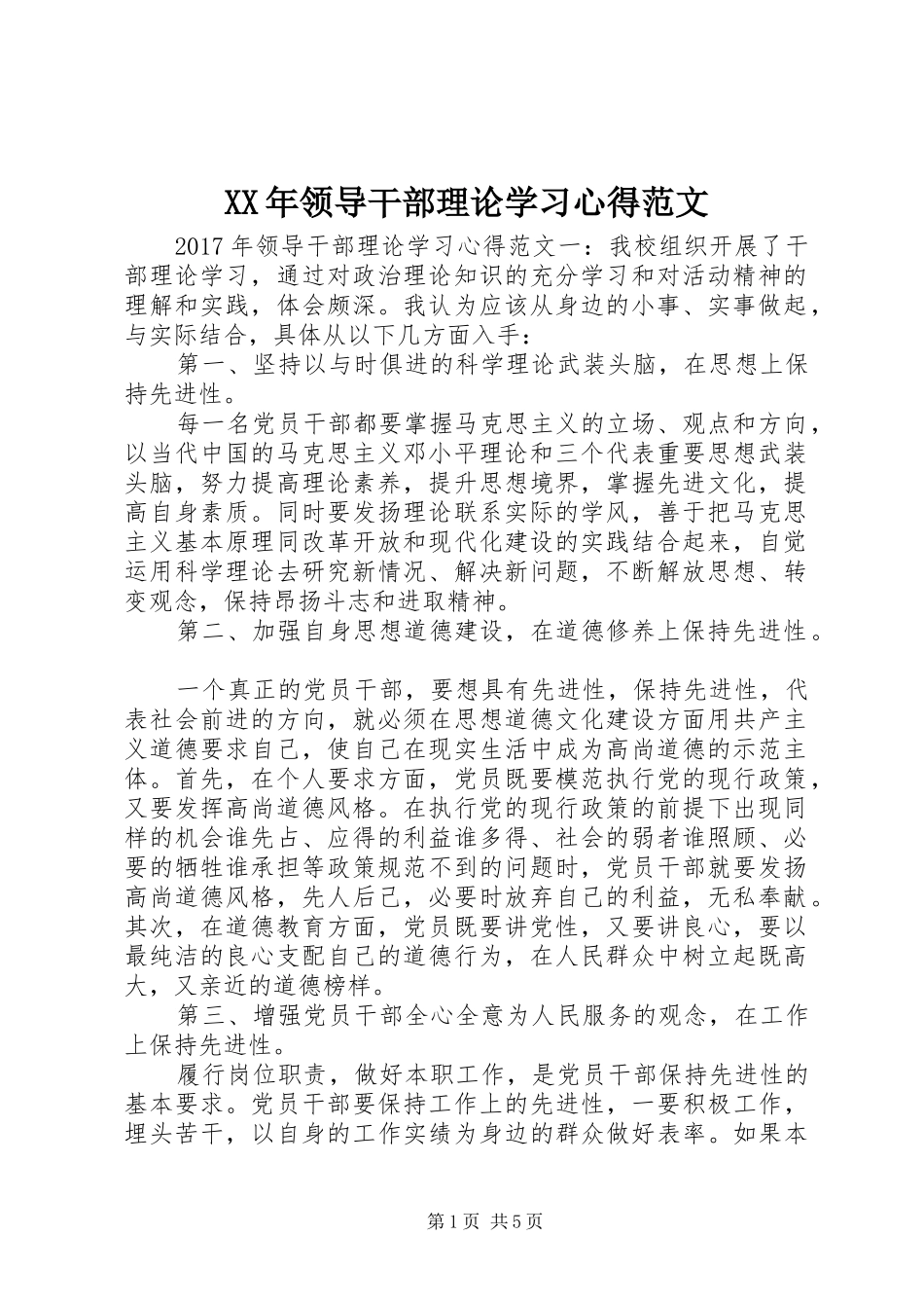 XX年领导干部理论学习心得范文_第1页