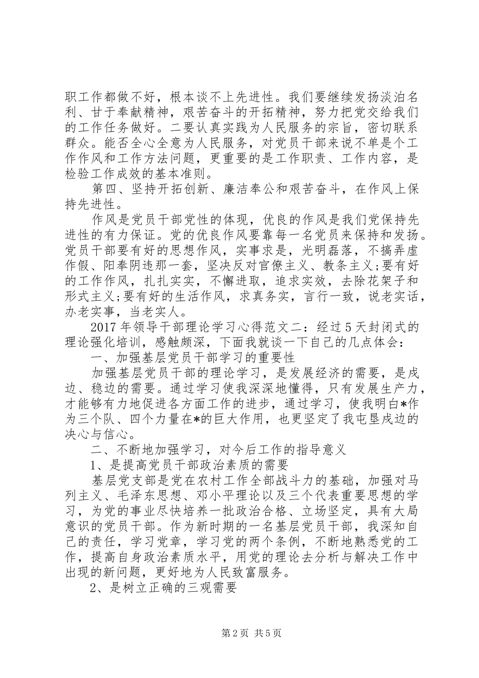 XX年领导干部理论学习心得范文_第2页