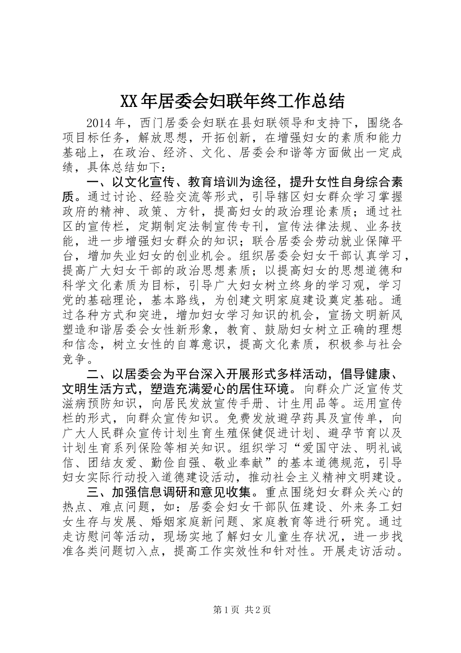 XX年居委会妇联年终工作总结_第1页