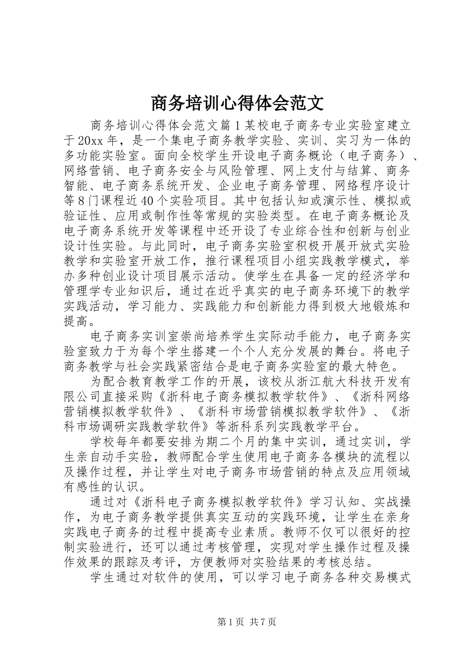 商务培训心得体会范文_第1页