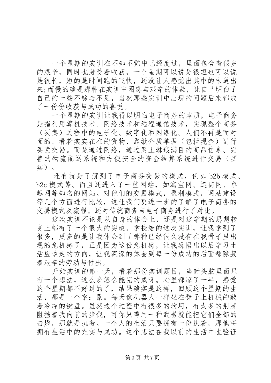 商务培训心得体会范文_第3页