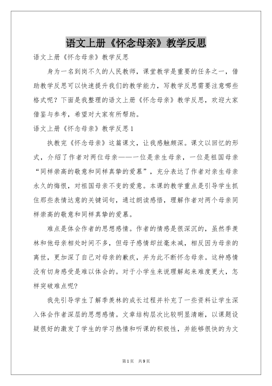 语文上册《怀念母亲》教学反思_第1页