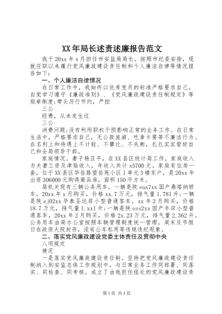 XX年局长述责述廉报告范文