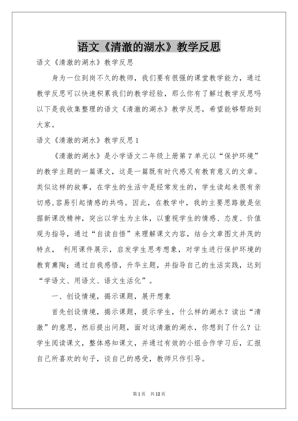 语文《清澈的湖水》教学反思_第1页