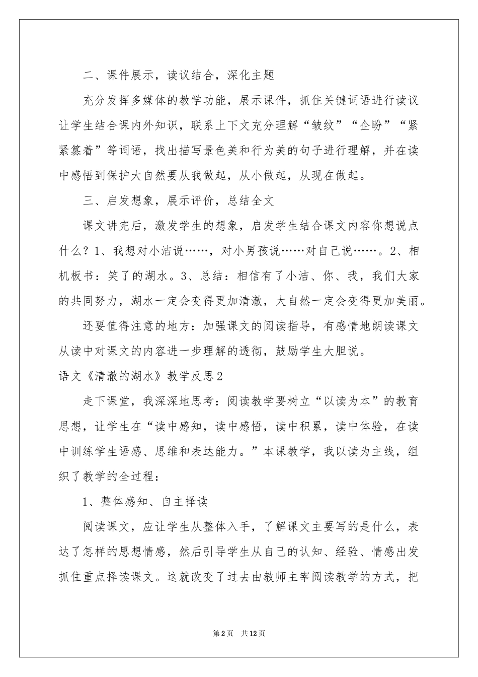 语文《清澈的湖水》教学反思_第2页
