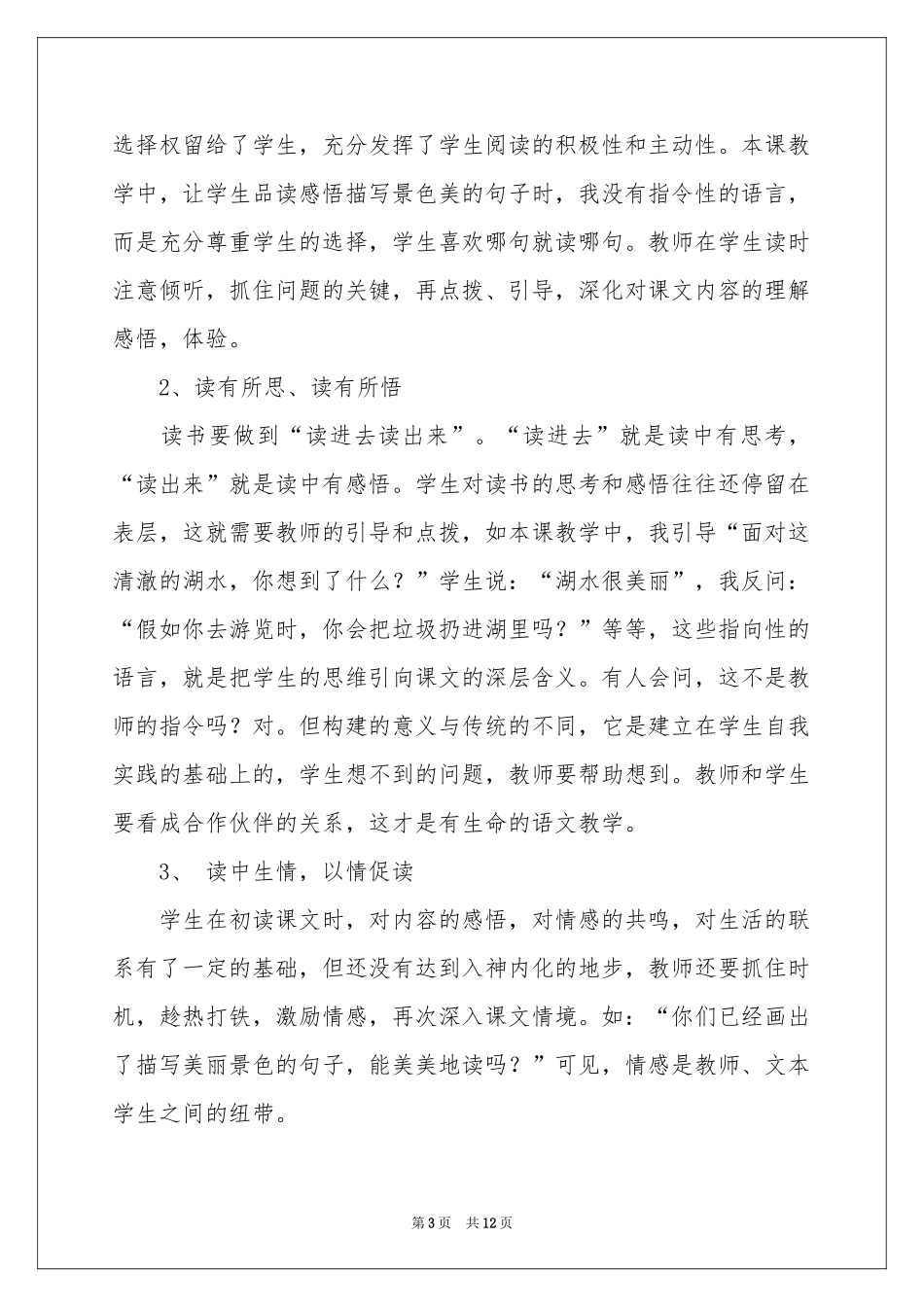 语文《清澈的湖水》教学反思_第3页