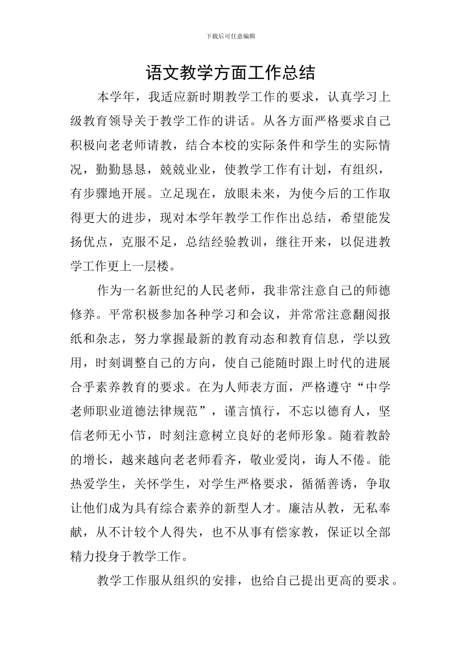 语文教学方面工作总结_第1页