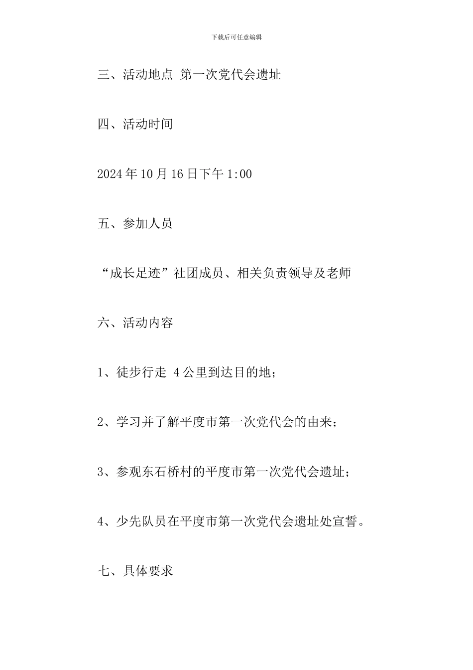 2024年参观红色教育基地活动策划书文本_第2页