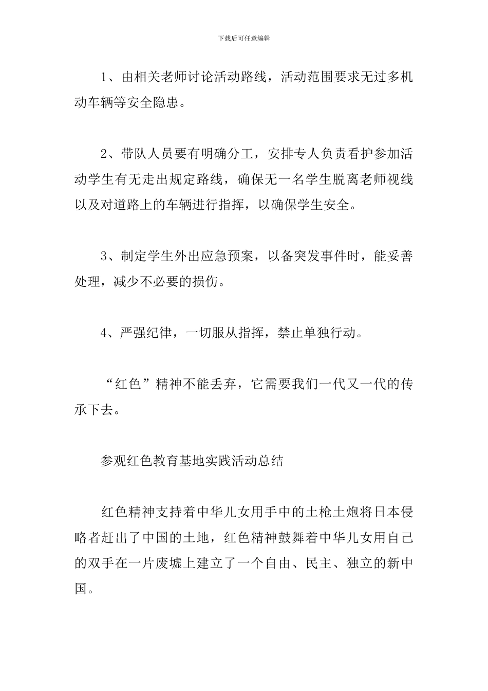 2024年参观红色教育基地活动策划书文本_第3页