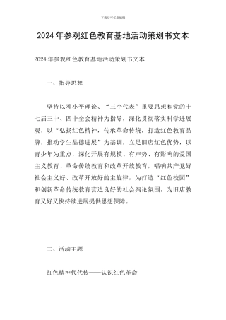 2024年参观红色教育基地活动策划书文本