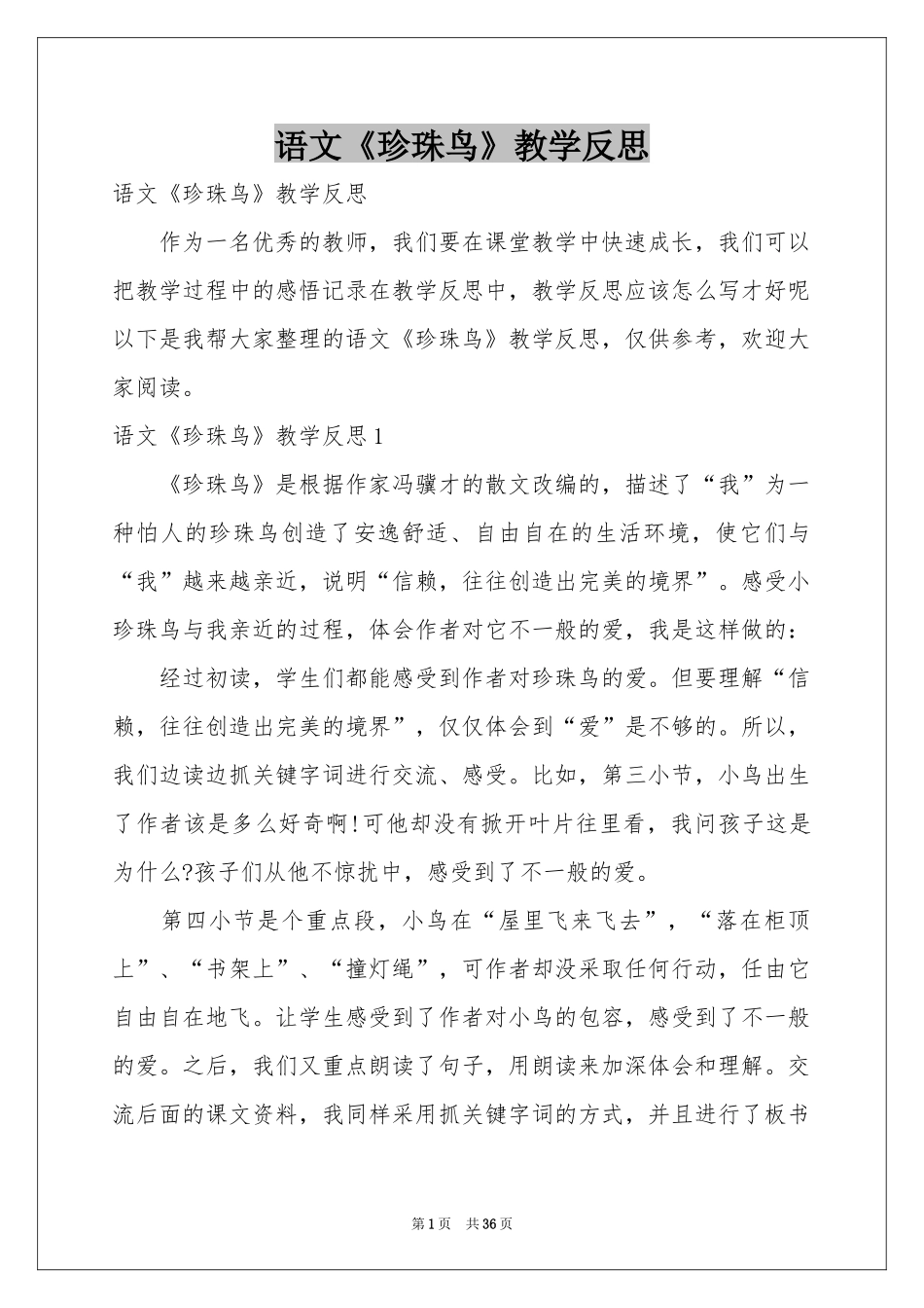 语文《珍珠鸟》教学反思_第1页