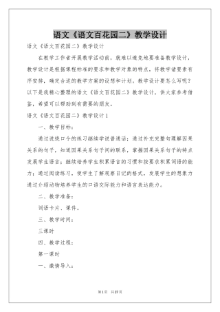 语文《语文百花园二》教学设计