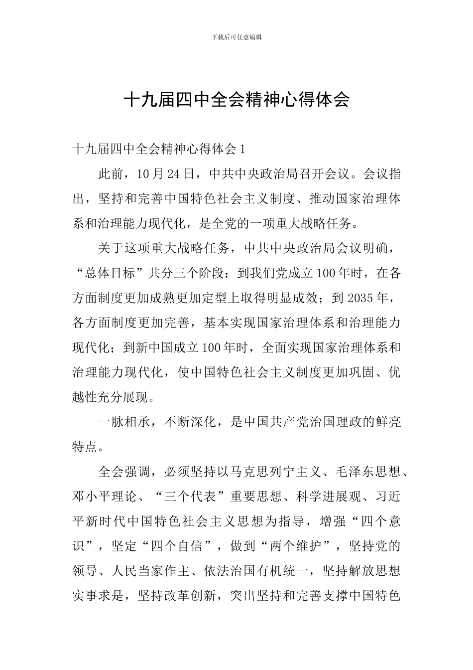十九届四中全会精神心得体会_第1页