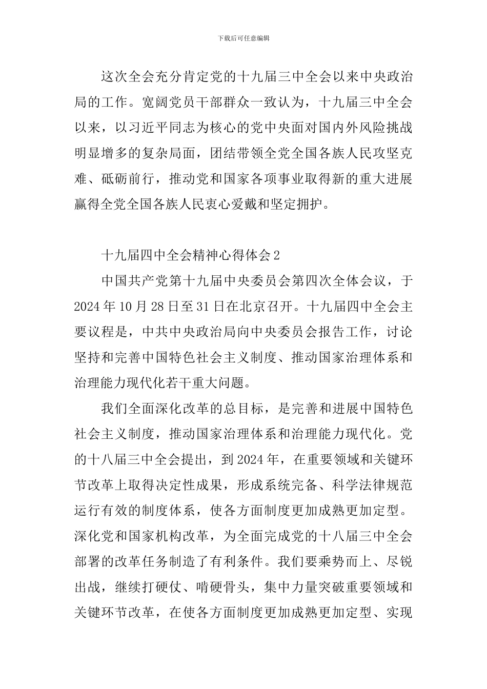 十九届四中全会精神心得体会_第3页