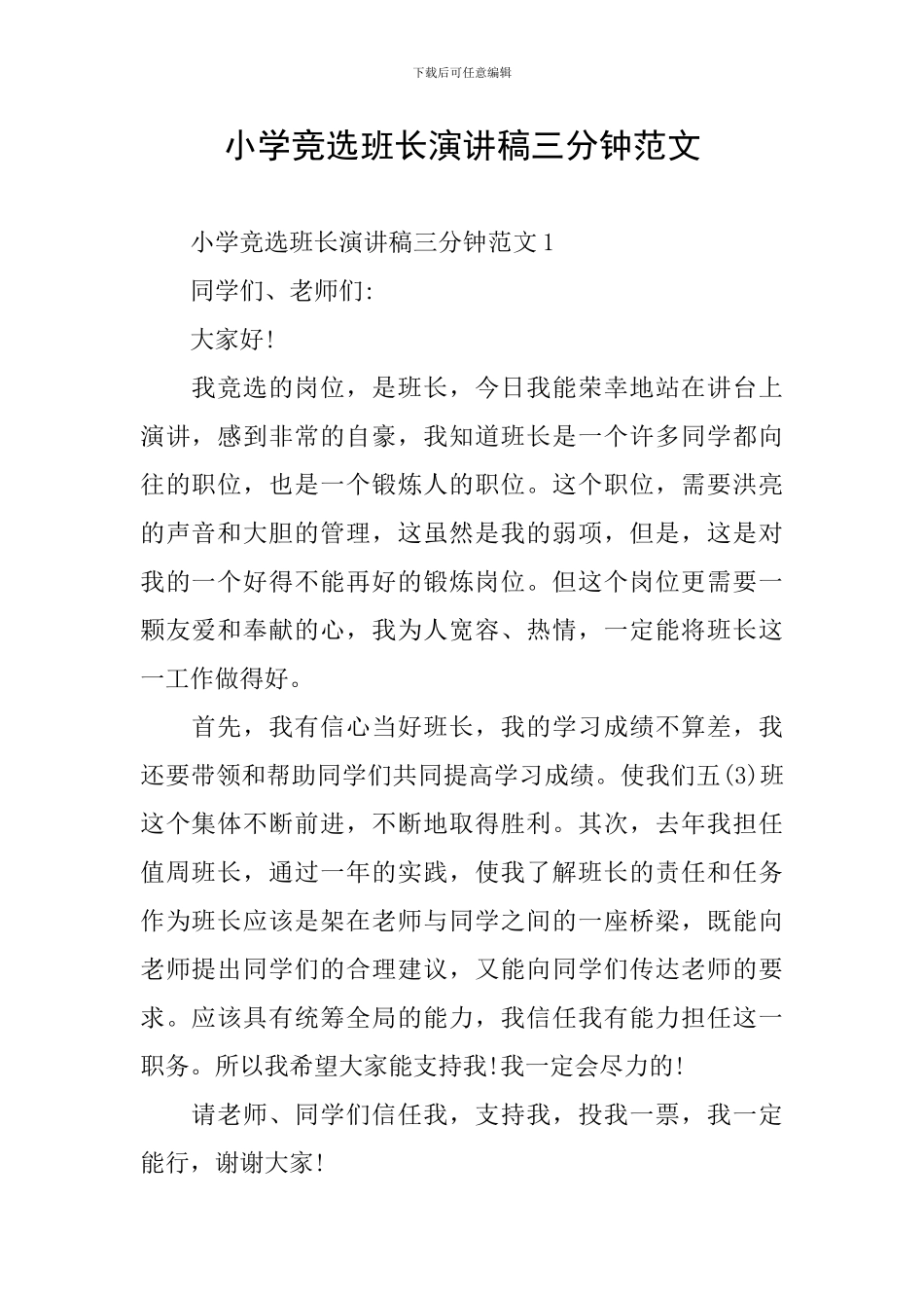 小学竞选班长演讲稿三分钟范文_第1页