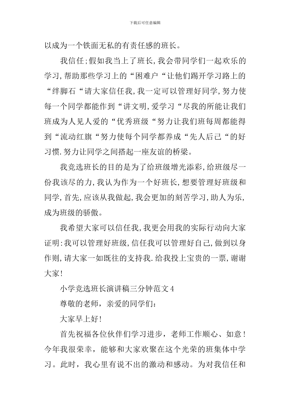 小学竞选班长演讲稿三分钟范文_第3页