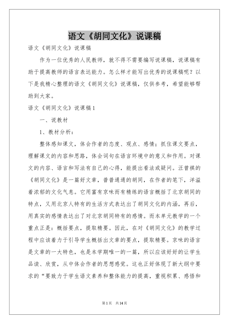语文《胡同文化》说课稿_第1页