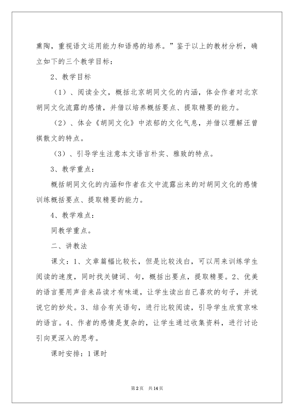 语文《胡同文化》说课稿_第2页