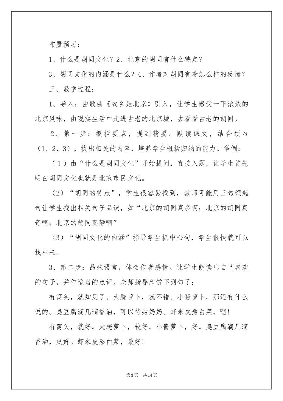 语文《胡同文化》说课稿_第3页