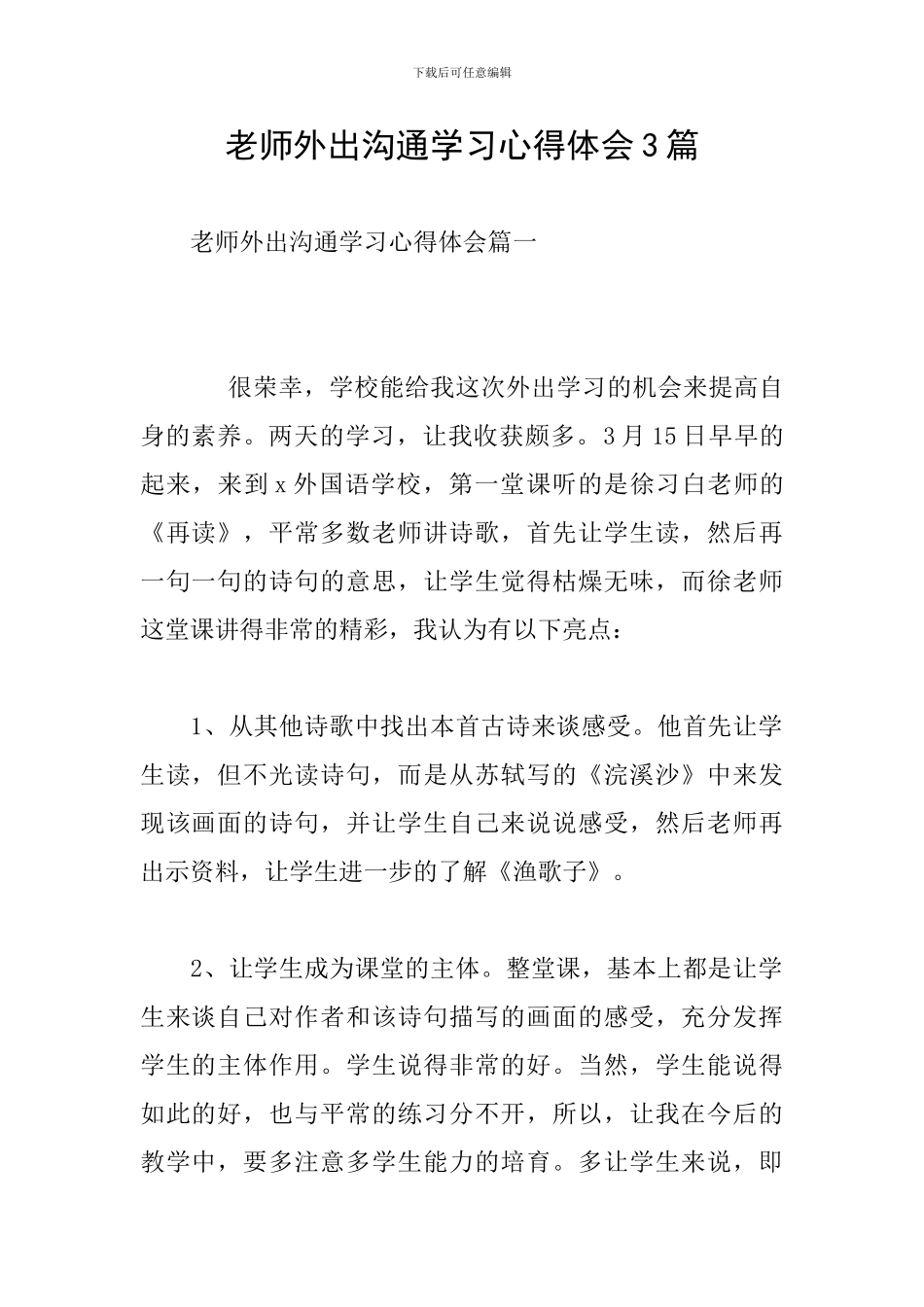 教师外出交流学习心得体会3篇_第1页