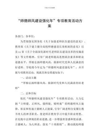 “师德师风建设强化年”专项教育活动方案