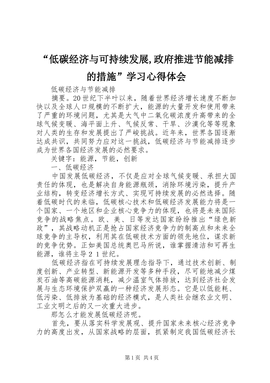 “低碳经济与可持续发展,政府推进节能减排的措施”学习心得体会_第1页