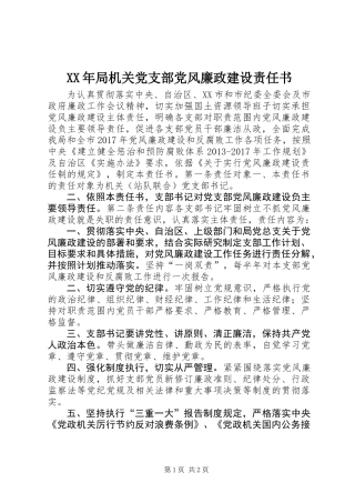 XX年局机关党支部党风廉政建设责任书